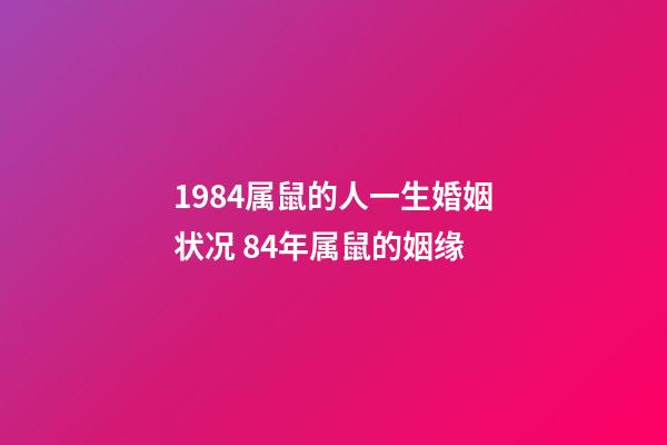 1984属鼠的人一生婚姻状况 84年属鼠的姻缘-第1张-观点-玄机派